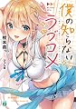 僕の知らないラブコメ (MF文庫J)