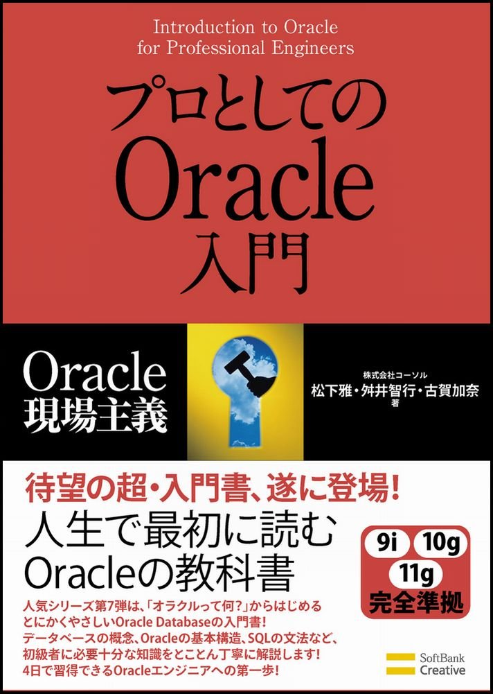 プロとしてのoracle入門 松下 雅 舛井 智行 古賀 加奈 本 通販 Amazon