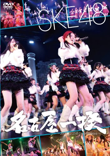 SKE48 名古屋一揆 ~2009.12.25 @ZeppNagoya~