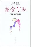 拒食な私―五年間の軌跡