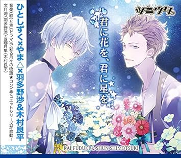 Wataru Hatano Ryohei Kimura Tsukiuta Series Duet Cd Hito Shizuku Yama Nenchou Gumi 1 Japan Cd Tkut 30 Amazon Com Music
