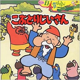 こぶとりじいさん まんが日本昔ばなし 川内 彩友美 本 通販 Amazon