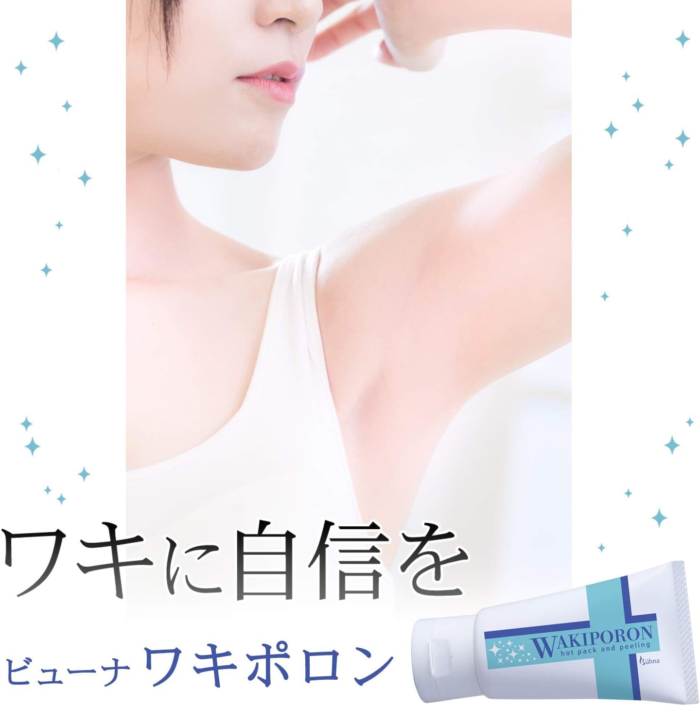 Amazon ビューナ ワキポロン 脇 ひじ ひざ くすみケア くろずみ 毛穴汚れ 角質 ピーリング マッサージ 温感パック 50g ビューナ ボディスクラブ 通販