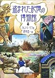 盗まれた記憶の博物館 (下)