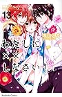 わたしに××しなさい! 第13巻