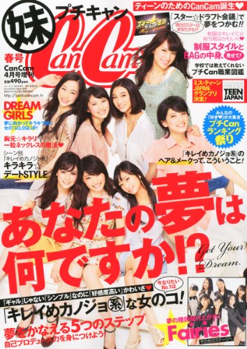 妹CanCam 最新号 表紙画像