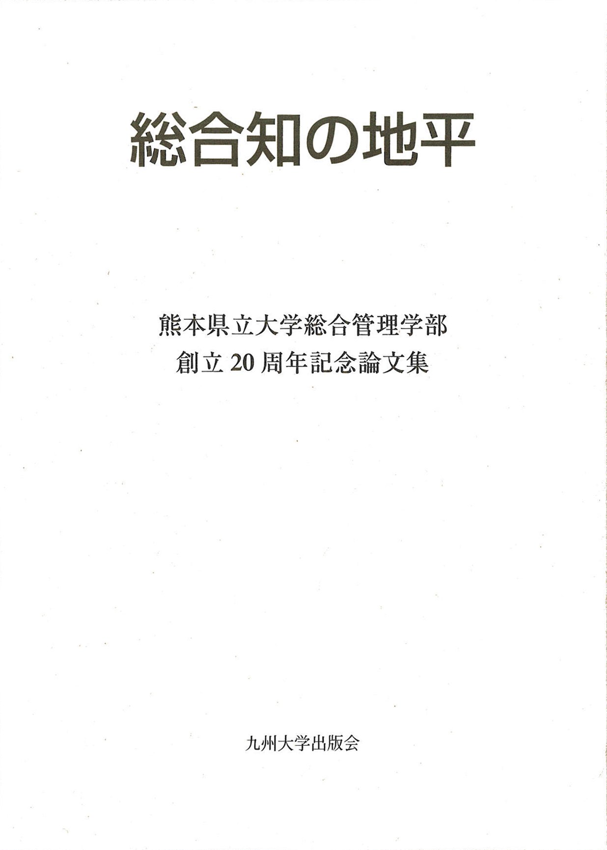 総合知の地平 熊本県立大学総合管理学部創立周年記念論文集 熊本県立大学総合管理学会 編 本 通販 Amazon