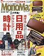 MonoMax(モノマックス) 2017年 8 月号