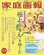 家庭画報 プレミアムライト版 2017年 07 月号 (家庭画報 増刊)