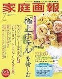 家庭画報 プレミアムライト版 2017年 07 月号 (家庭画報 増刊)