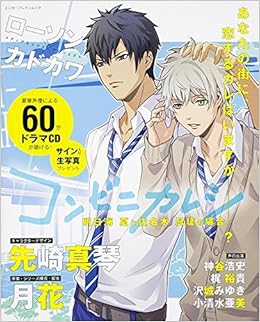 コンビニカレシ 明日海夏と佐名木凪瑳の場合 エンターブレインムック Amazon Com Books コンビニカレシ 明日海夏と佐名木凪瑳の場合 エンターブレインムック Amazon Com Books