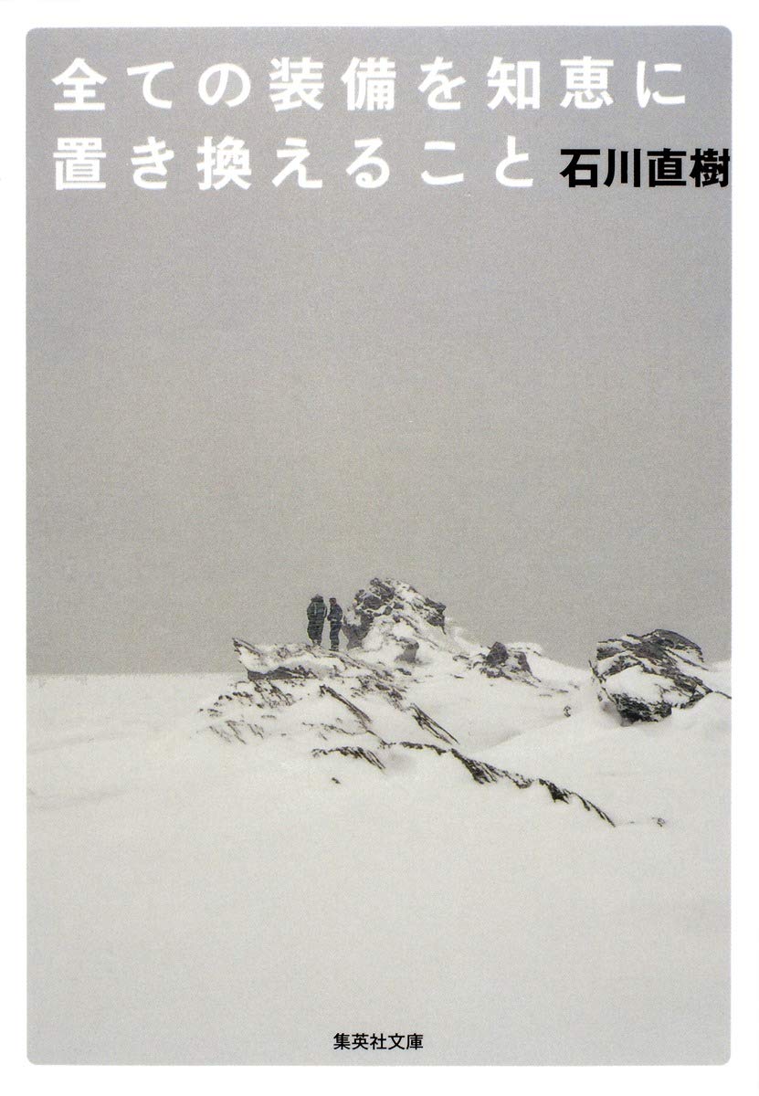全ての装備を知恵に置き換えること 集英社文庫 石川 直樹 本 通販 Amazon