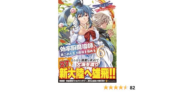 効率厨魔導師 第二の人生で魔導を極める 6 アルファポリスcomics Amazon Com Books