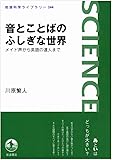 音とことばのふしぎな世界――メイド声から英語の達人まで (岩波科学ライブラリー)