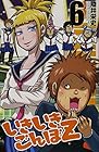 いきいきごんぼZ 第6巻