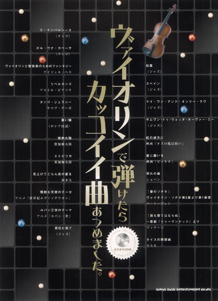 ヴァイオリンで弾けたらカッコイイ曲あつめました カラオケcd付 Amazon Com Books
