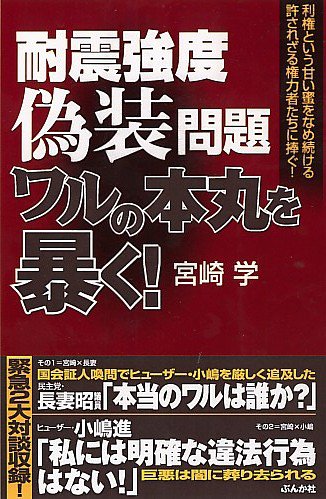 耐震強度偽装問題 ワルの本丸を暴く 宮崎 学 本 通販 Amazon