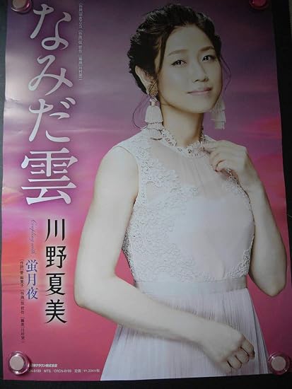 Amazon 川野夏美なみだ雲 B2ポスター アニメ 萌えグッズ 通販