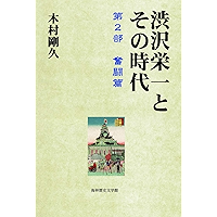 Shibusawa Eiichi and His Era: Part 2 Struggle (Japanese Edition) book cover