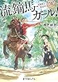 流鏑馬ガール!  青森県立一本杉高校、一射必中! (ポプラ文庫ピュアフル)