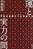 運と実力の間 不完全情報ゲームの制し方