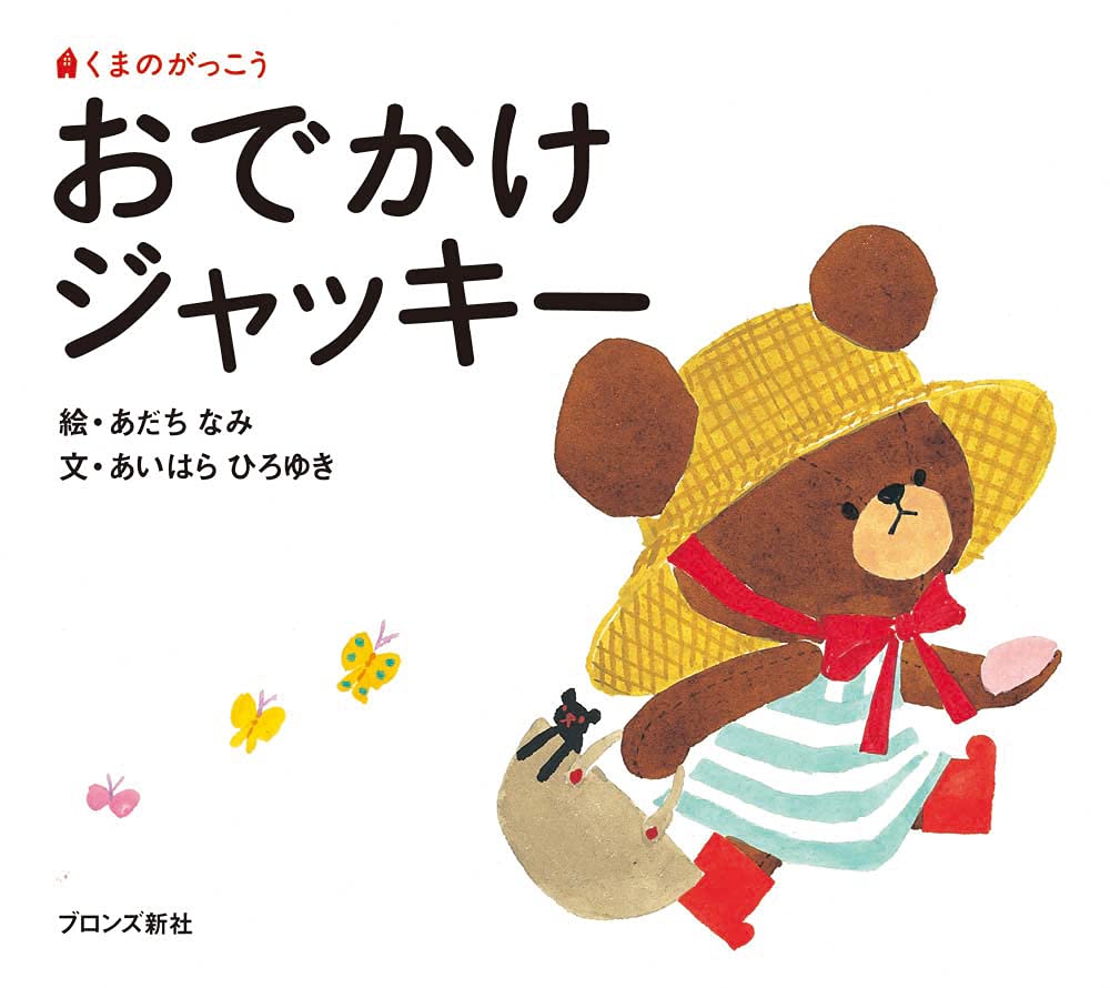 おでかけジャッキー くまのがっこう ファーストブック あいはら ひろゆき あだち なみ 本 通販 Amazon おでかけジャッキー くまのがっこう ファーストブック あいはら ひろゆき あだち なみ 本 通販 Amazon