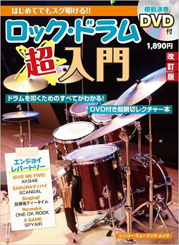 ロック ドラム超入門 改訂版 Dvd付 シンコー ミュージックmook 尾崎 元章 本 通販 Amazon