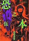 恐之本 第5巻
