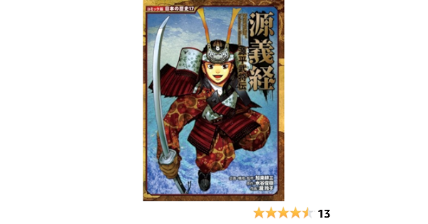 源平武将伝 源義経 コミック版日本の歴史 Koi Zoi Kaku Toshiki Mizutani Reiko Taki Amazon Com Books