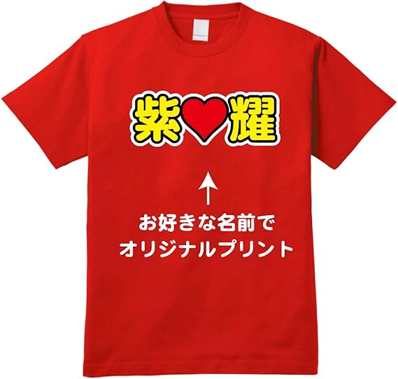 Amazon アイドル コンサート メンバーカラー 名前入り オリジナルtシャツ レッド オリジナルプリント 通販