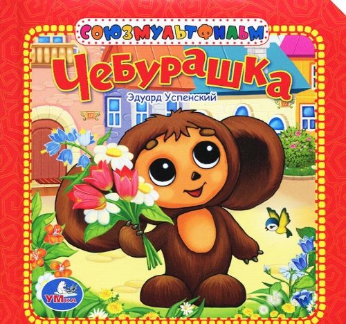 Умка чебурашка. книга в пухлой обложке. формат: 165x 165мм объем: 16 стр. в кор.32шт (9785919418177)