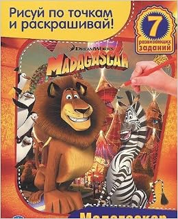 Раскраска Умка рисуй по точкам и раскрашивай. мадагаскар . формат:215x 285мм 16 стр. (9785506004141)