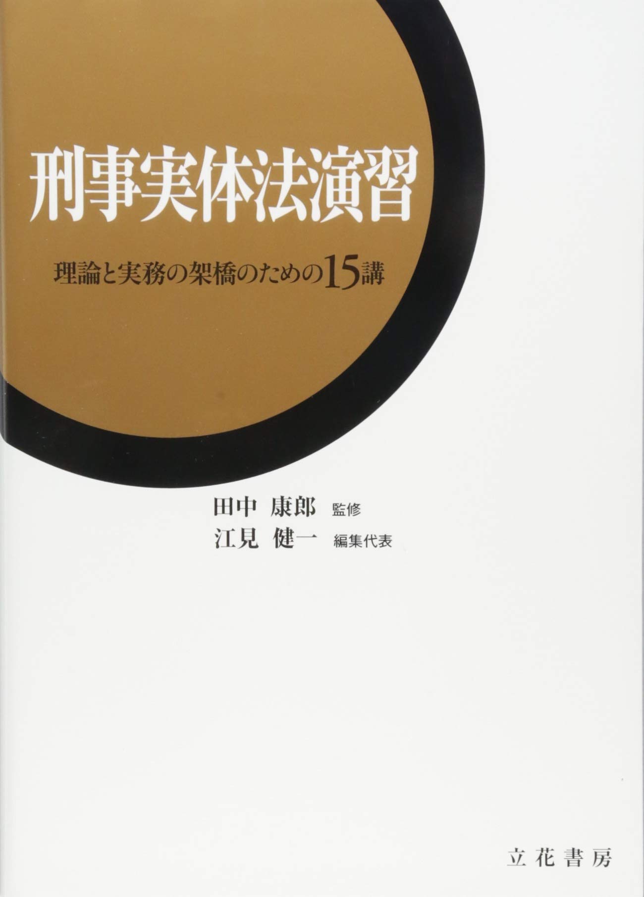 刑事実体法演習 理論と実務の架橋のための15講 田中 康郎 江見 健一 本 通販 Amazon 刑事実体法演習 理論と実務の架橋のための15講 田中 康郎 江見 健一 本 通販 Amazon