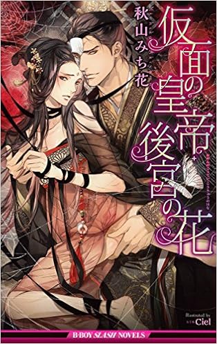 仮面の皇帝 後宮の花 秋山みち花 撫子 のブログ