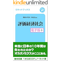 HyoukaKeizaSyakai Denshiban Purasu (Japanese Edition) book cover