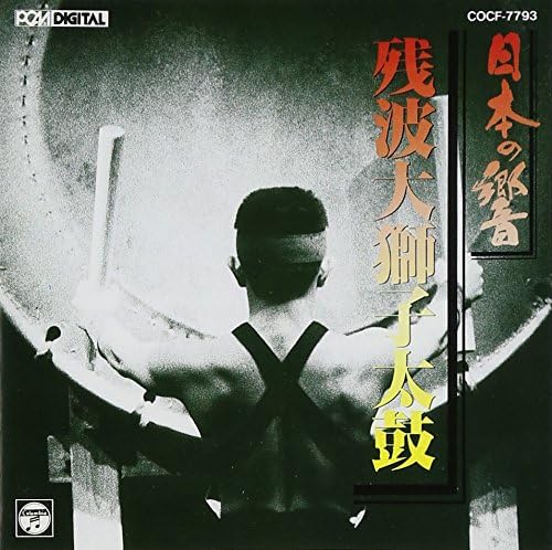 Amazon 日本の響シリーズ3 残波大獅子太鼓 太鼓 残波大獅子太鼓 純邦楽 音楽