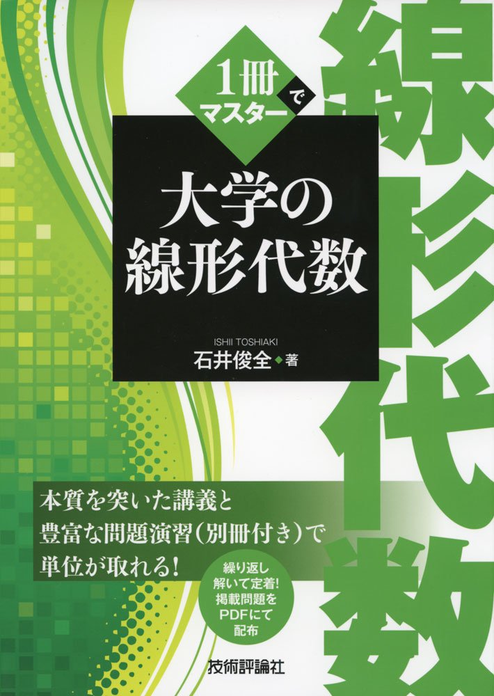 1冊でマスター 大学の線形代数 石井 俊全 本 通販 Amazon