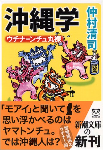 沖縄学 ウチナーンチュ丸裸 新潮文庫 清司 仲村 本 通販 Amazon