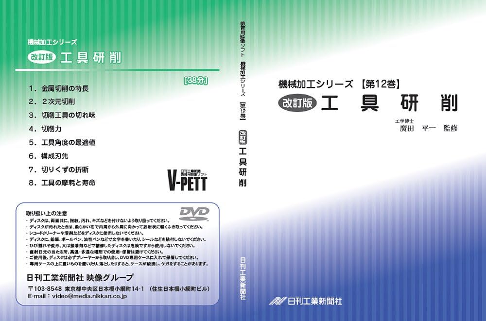 Amazon.co.jp  機械加工シリーズ 第12巻 改訂版 工具研削 DVD 