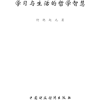 学习与生活的哲学智慧 (Chinese Edition) book cover