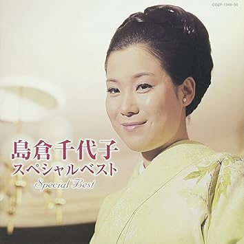 Amazon 島倉千代子スペシャルベスト Dvd付 島倉千代子 喜多條忠 南こうせつ 佐久間順平 演歌 音楽