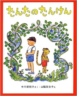 たんたのたんけん (新しい日本の幼年童話 1) (日本語) 単行本 – 1971/4/13の表紙