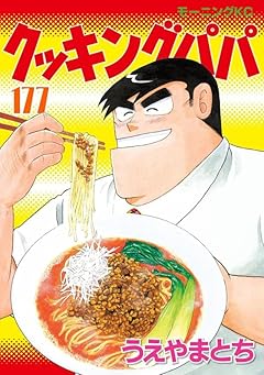 クッキングパパの最新刊
