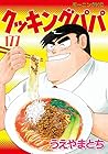 クッキングパパ 第177巻