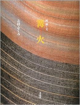 篝火―続 織と文 (日本語) 大型本 – 2004/4/1 の本の表紙