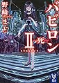 バビロン 2 ―死― (講談社タイガ)