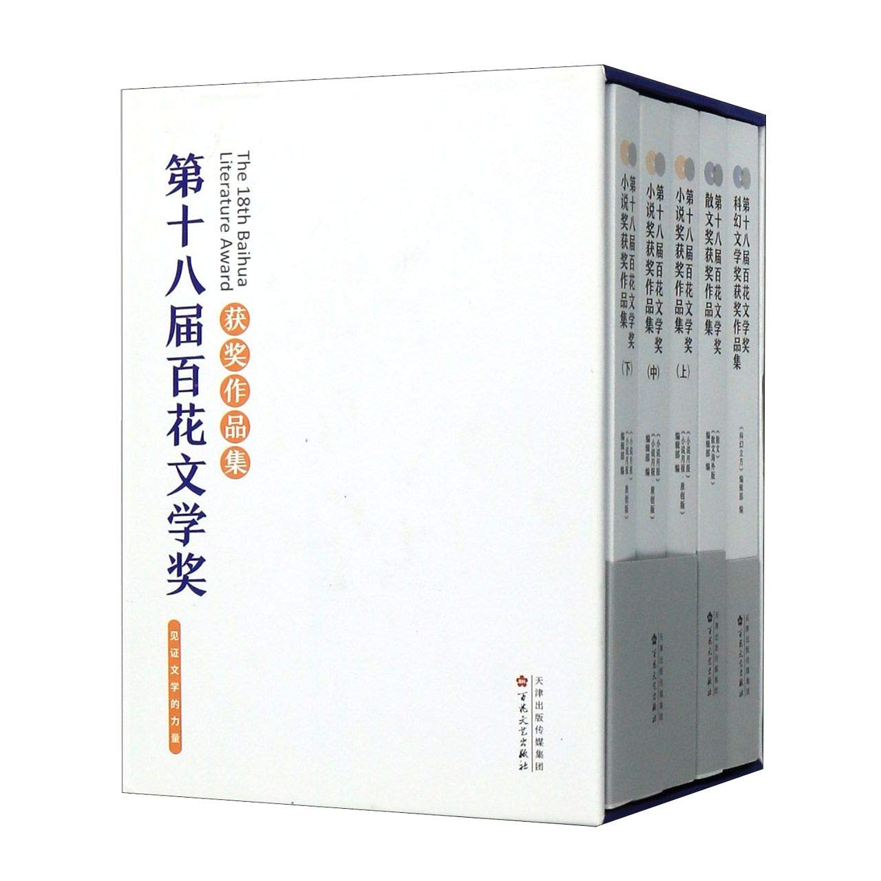 第十八届百花文学奖获奖作品集 3种共5册 精 匿名 匿名 Amazon Com Books