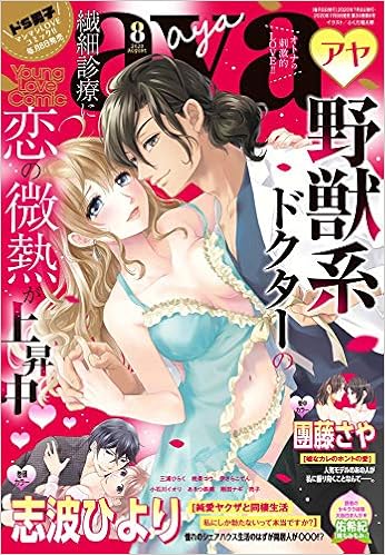 Young Love Comic Aya 年8月号 Amazon Com Books
