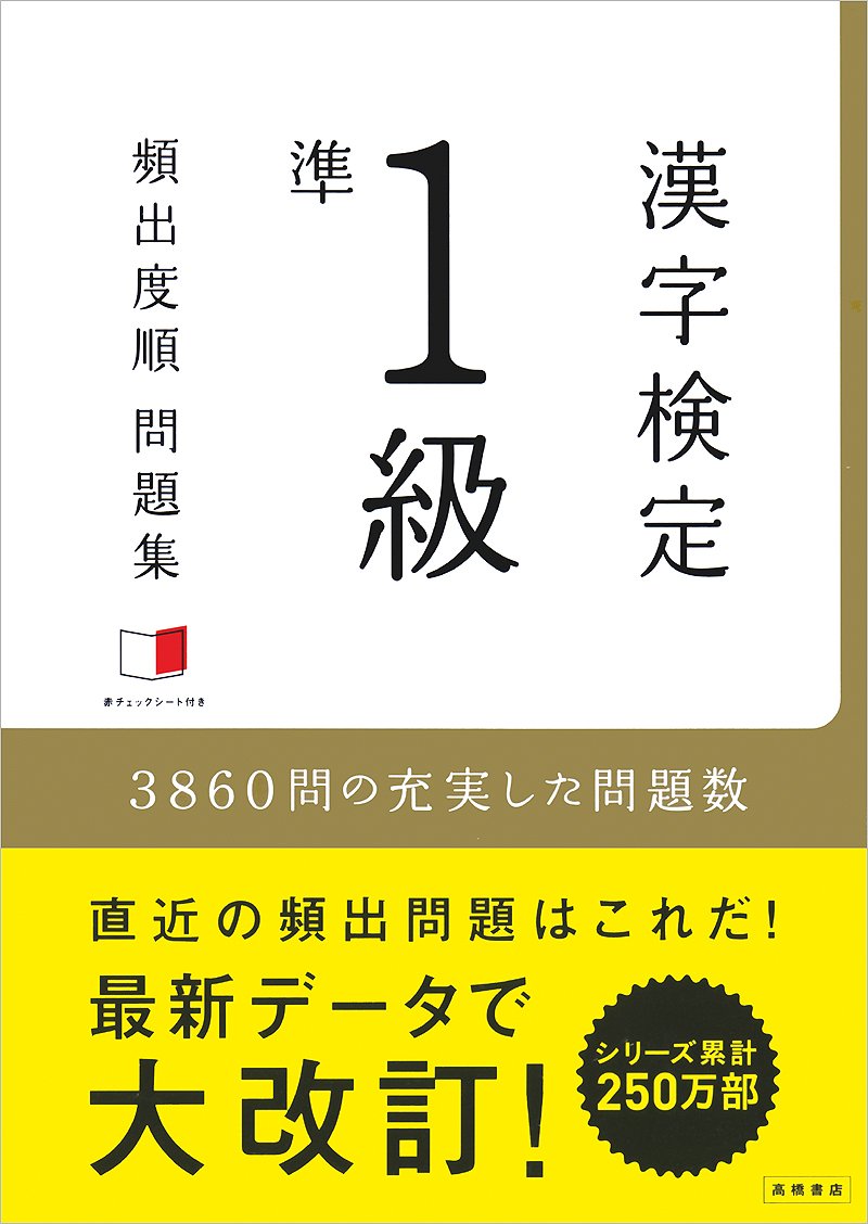 赤チェックシート付 漢字検定準1級 頻出度順 問題集 Amazon De Bucher