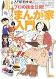 プロの技全公開!まんが家入門 (入門百科+)